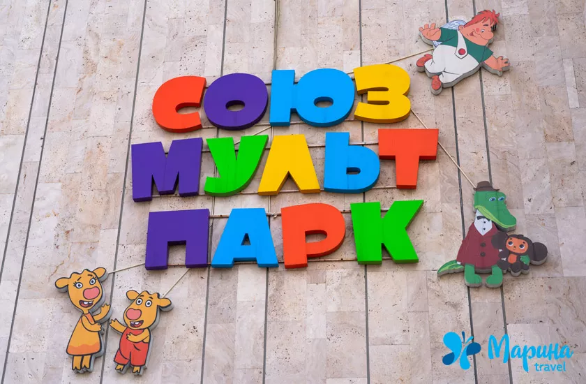 Экскурсия для малышей в СоюзМультПарк