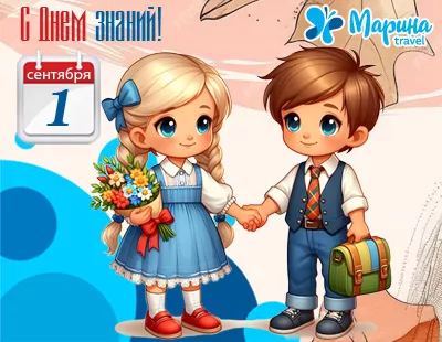 Поздравляем с Днем Знаний! И ждем на увлекательные экскурсии!