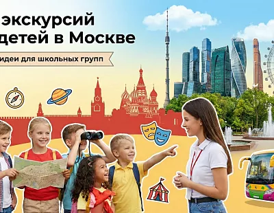 ТОП экскурсий для детей в Москве по возрастам