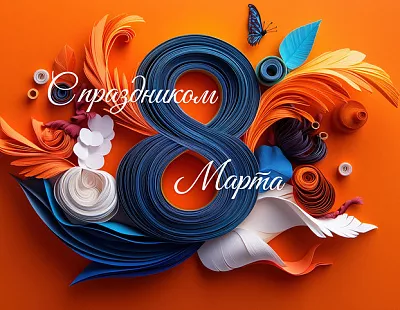 С праздником 8 Марта!